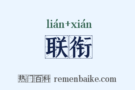 联衔是什么意思的图片